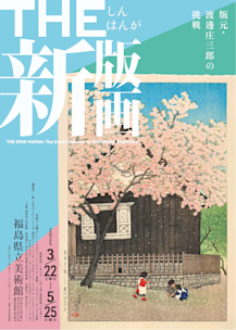 渡邊博、【究極の私生活】、希少な画集画、新品高級額・額装付 THE 新版画 版元・渡邊庄三郎の挑戦」 （福島県立美術館