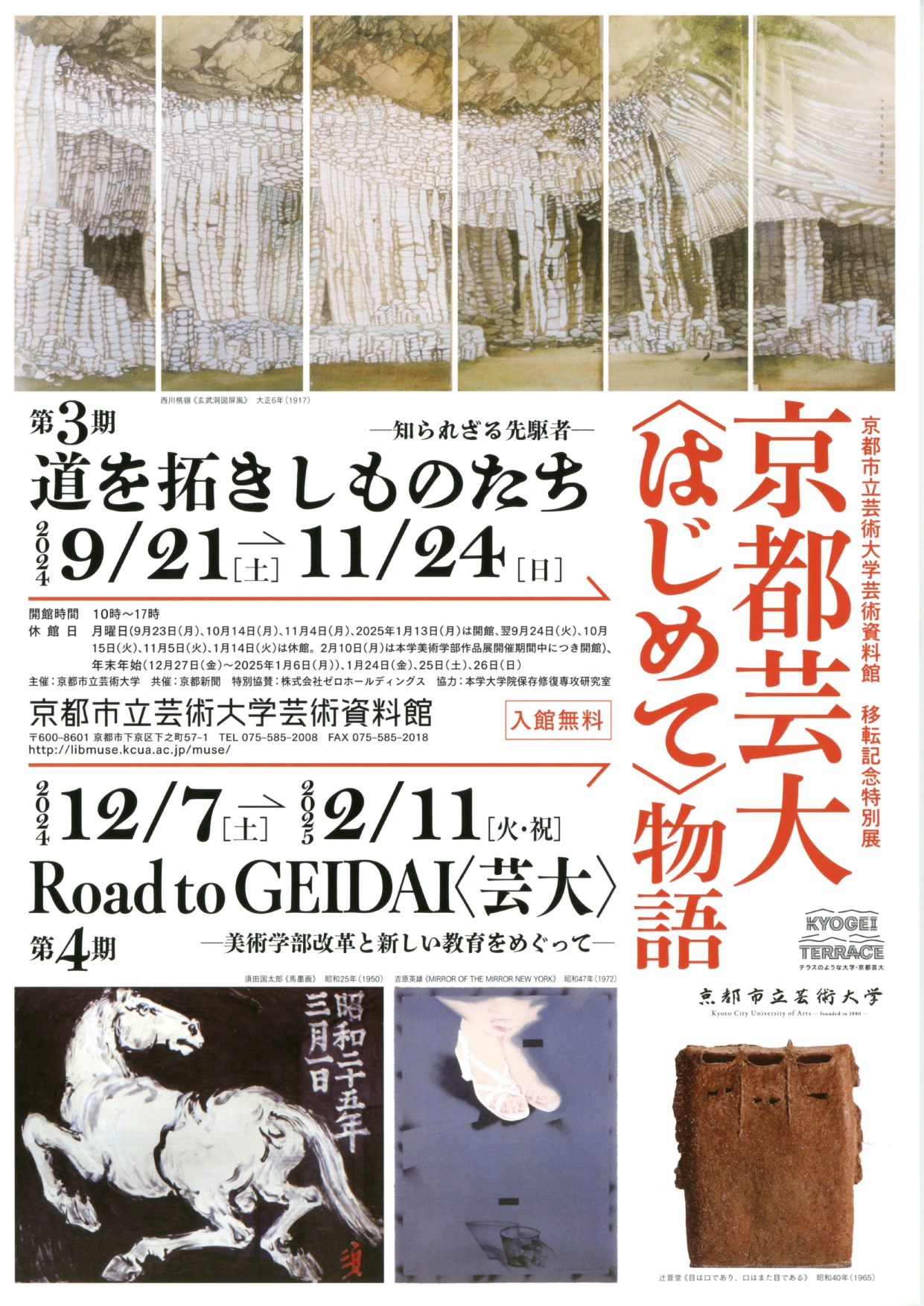 「京都芸大〈はじめて〉物語 第4期『Road to GEIDAI〈芸大〉－美術学部改革と新しい教育をめぐって—』」 （京都市立芸術大学） ｜Tokyo  Art Beat