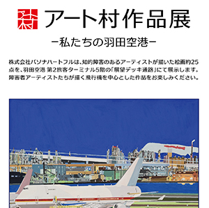パソナハートフル『アート村作品展 -私たちの羽田空港-』」 （羽田空港
