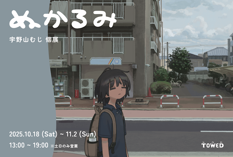 宇野山むじ 「ぬかるみ」 （gallery TOWED（ギャラリー トウド