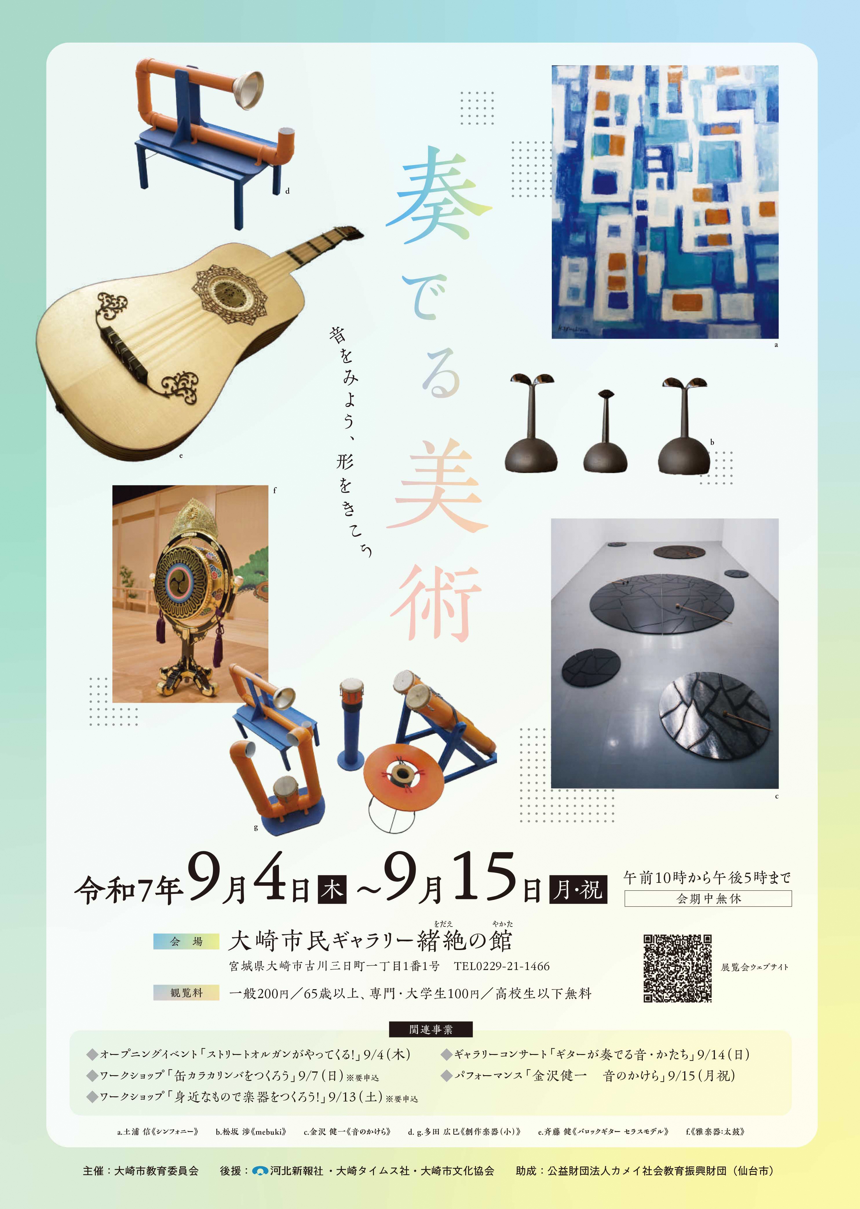 奏でる美術 ー音をみよう、形をきこうー」 （大崎市民ギャラリー 緒絶