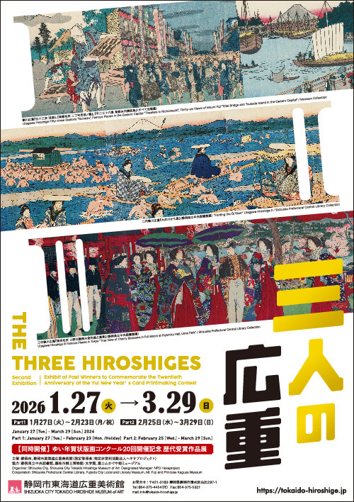 三人の広重」 （静岡市東海道広重美術館） ｜Tokyo Art Beat