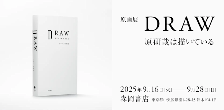 原画展 DRAW—原研哉は描いている」 （森岡書店） ｜Tokyo Art Beat