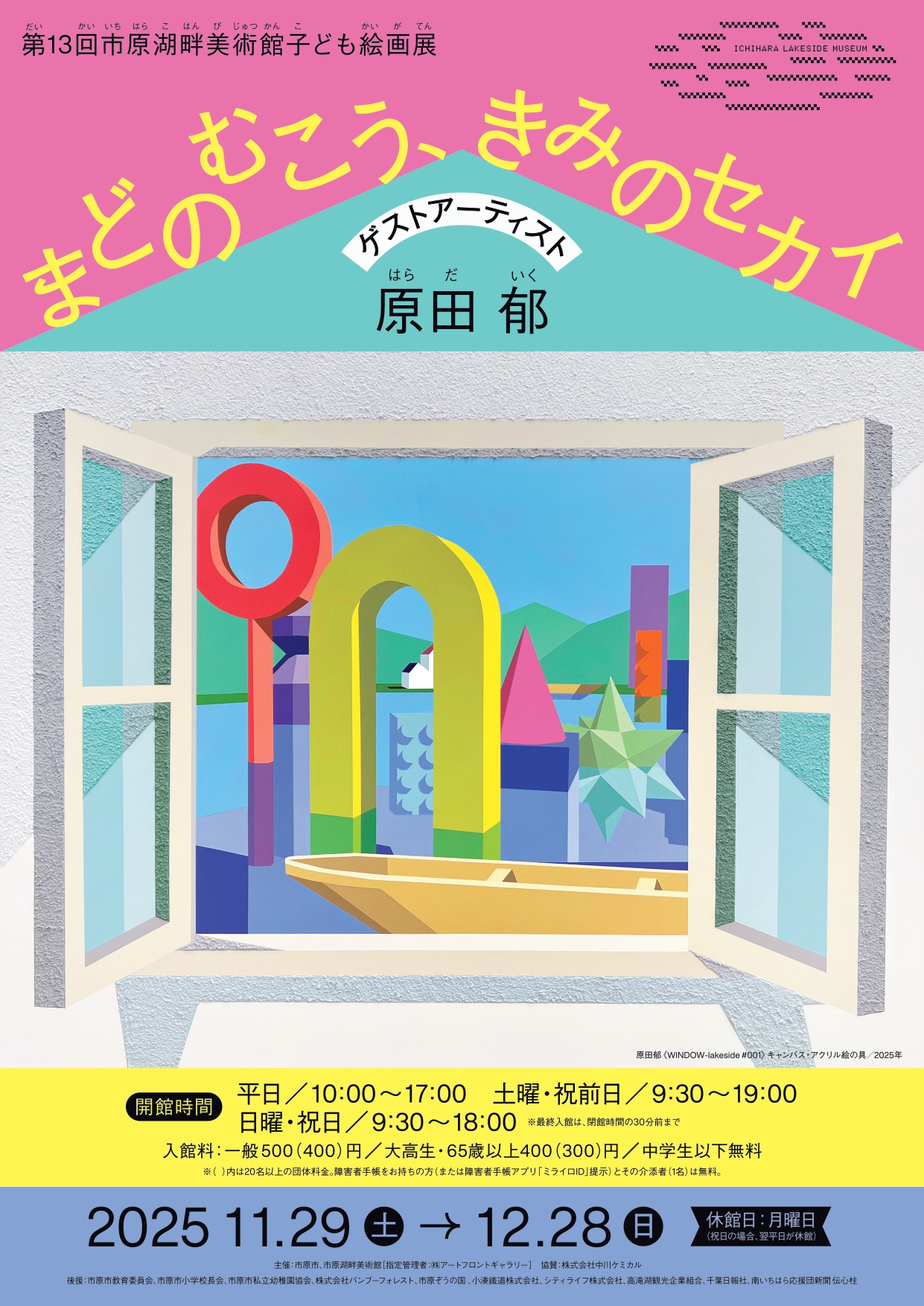 第13回市原湖畔美術館子ども絵画展『まどのむこう、きみのセカイ