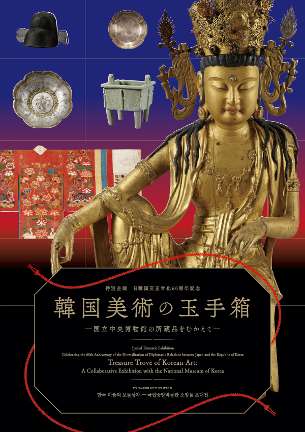 韓国国立中央博物館『Art of Early Joseon』図録、2025年 韓国美術の玉手箱 ― 国立中央博物館の所蔵品をむかえて―」 （東京国立