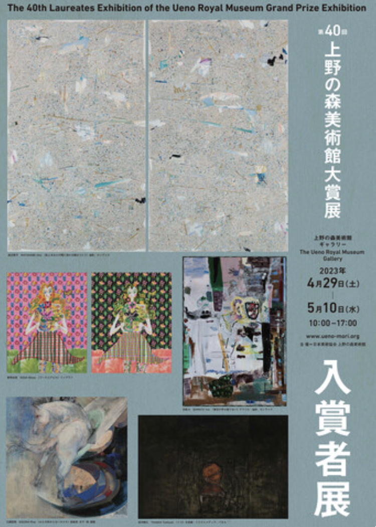 第40回上野の森美術館大賞展 入賞者展」 （上野の森美術館） ｜Tokyo