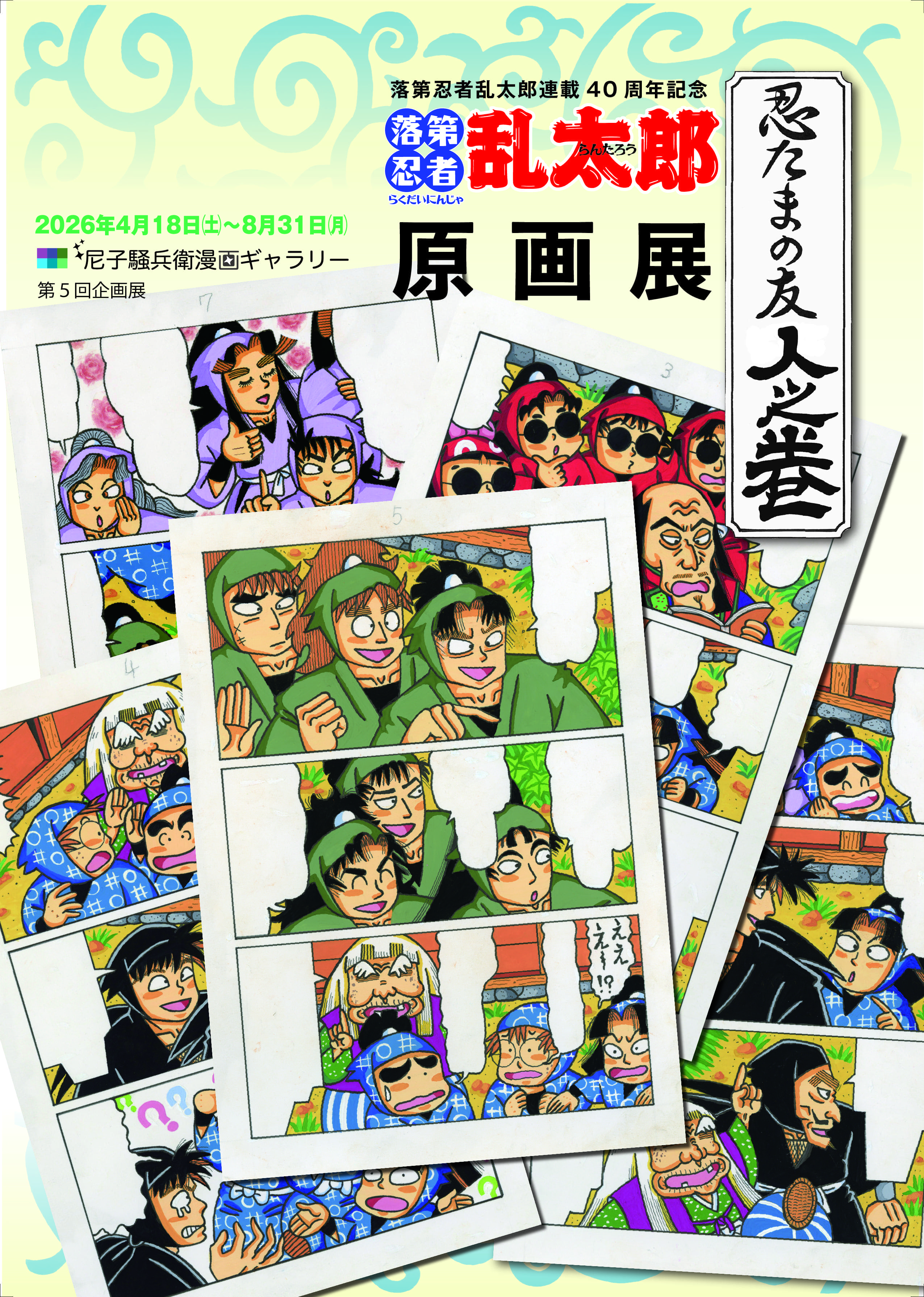 落第忍者乱太郎連載40周年記念『忍たまの友 人之巻』原画展」 （尼子