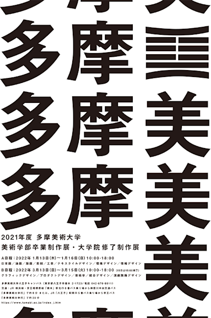 多摩美術大学 卒業制作展・大学院修了制作展2022」 （多摩美術