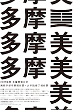 【新品、本物、当店在庫だから安心】 多摩美術大学 （多摩美術 卒業制作展・大学院修了制作展2022」 語学+参考書
