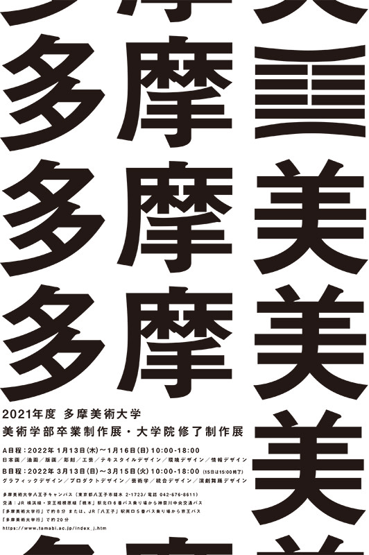 多摩美術大学 卒業制作展・大学院修了制作展2022」 （多摩美術