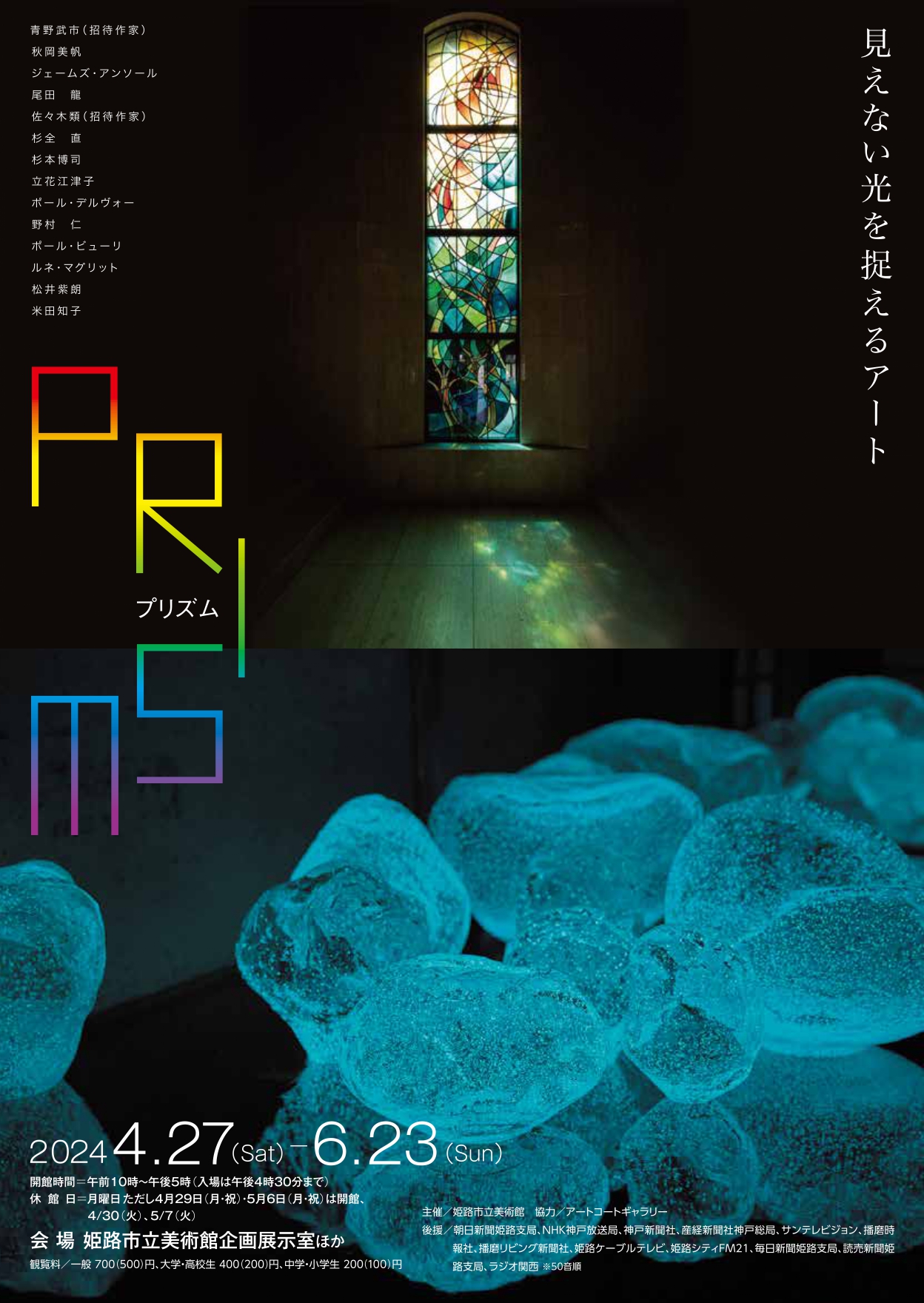 プリズム―見えない光を捉えるアート」 （姫路市立美術館