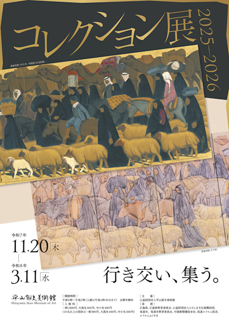 コレクション展2025-2026 行き交い、集う。」 （平山郁夫美術館