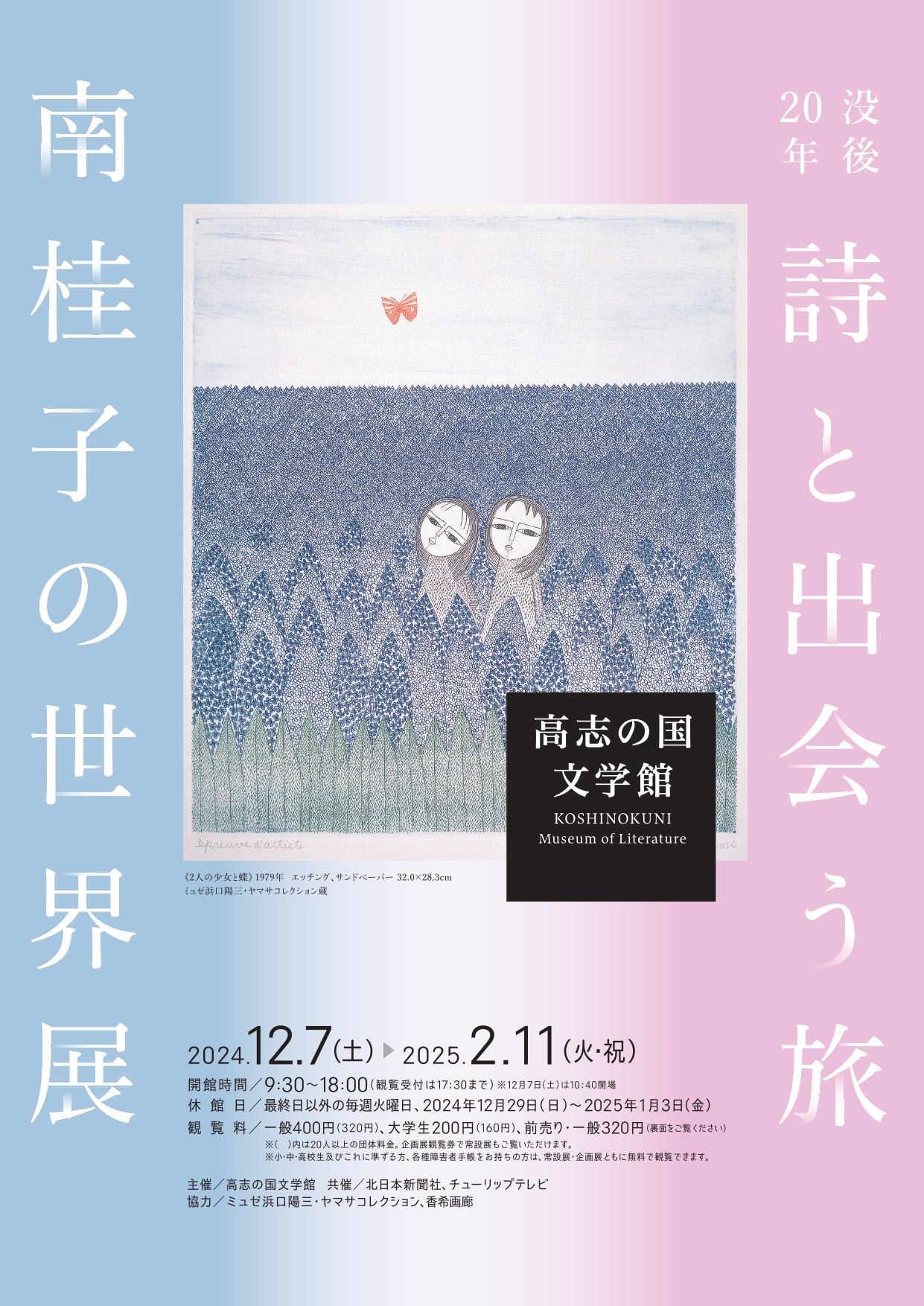 没後20年 詩と出会う旅 南桂子の世界展」 （高志の国文学館） ｜Tokyo