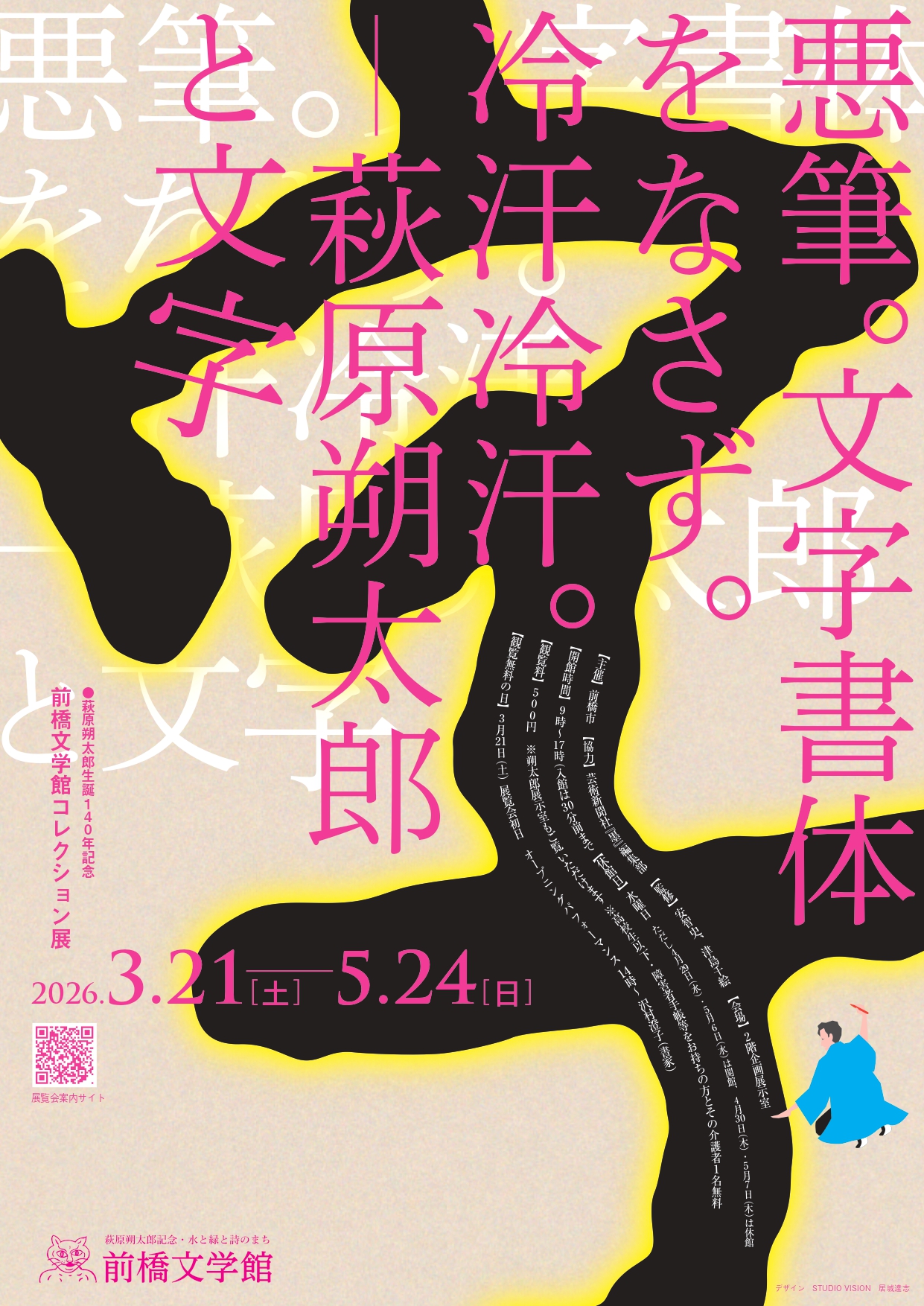 悪筆。文字書体をなさず。冷汗冷汗。—萩原朔太郎と文字」 （萩原朔太郎