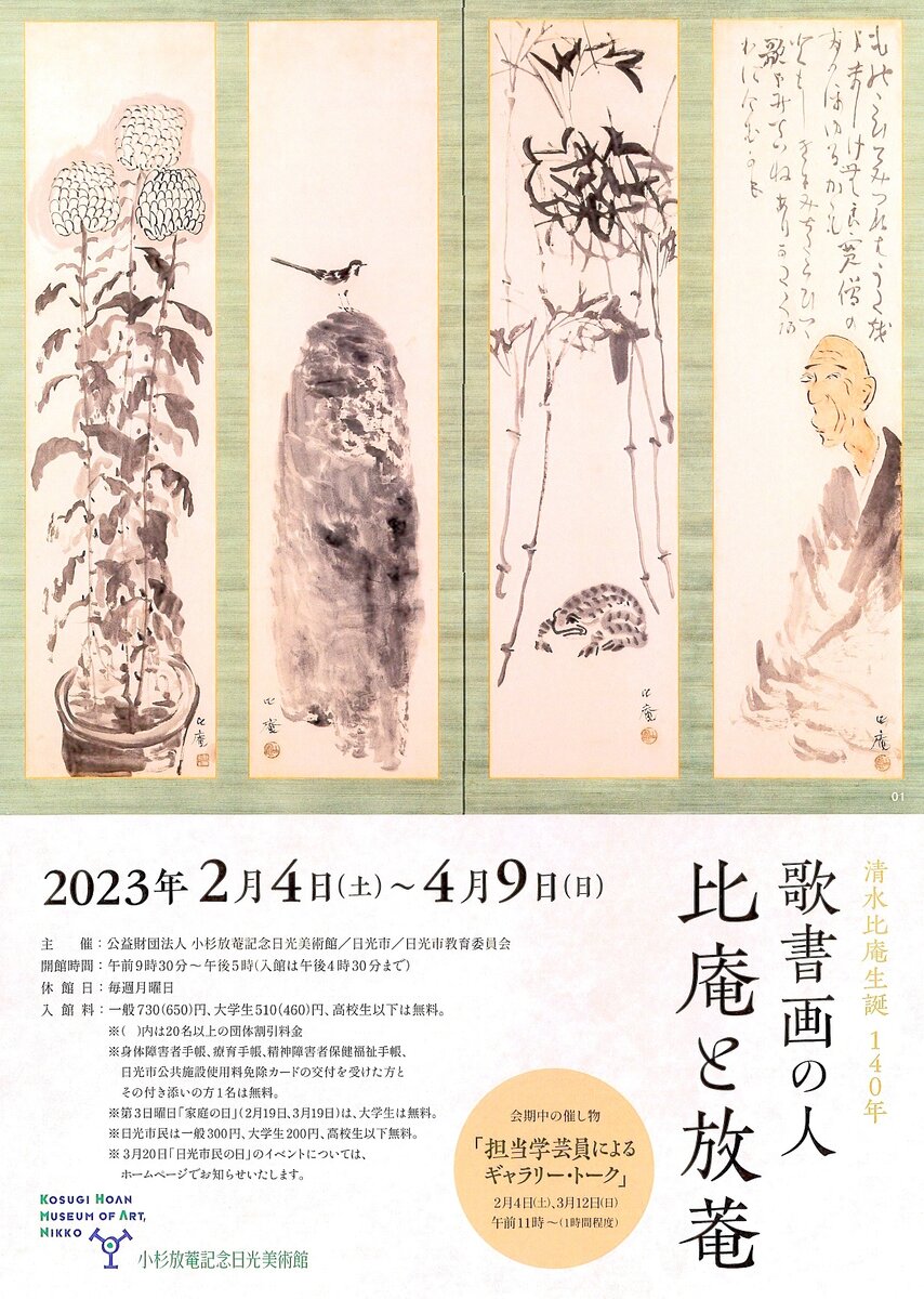 生誕140年 清水比庵展 ～芸術に遊ぶ～」 （高梁市歴史美術館） ｜Tokyo Art Beat