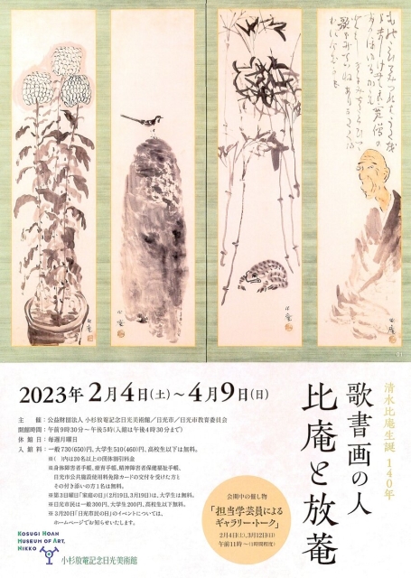 「清水比庵生誕140年 歌書画の人 比庵と放菴」 （小杉放菴記念日光 