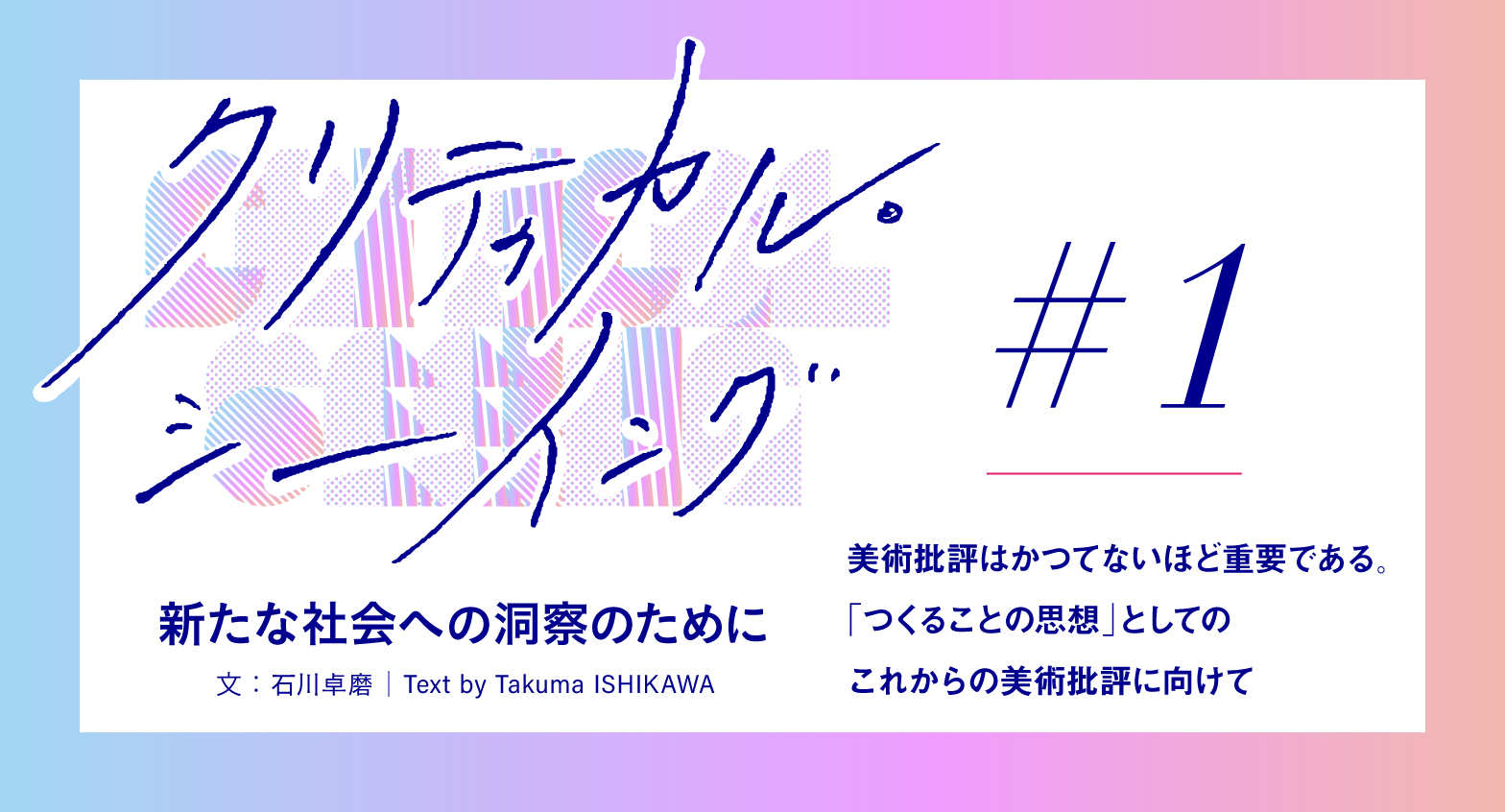 新連載】クリティカル・シーイング：新たな社会への洞察のために #1