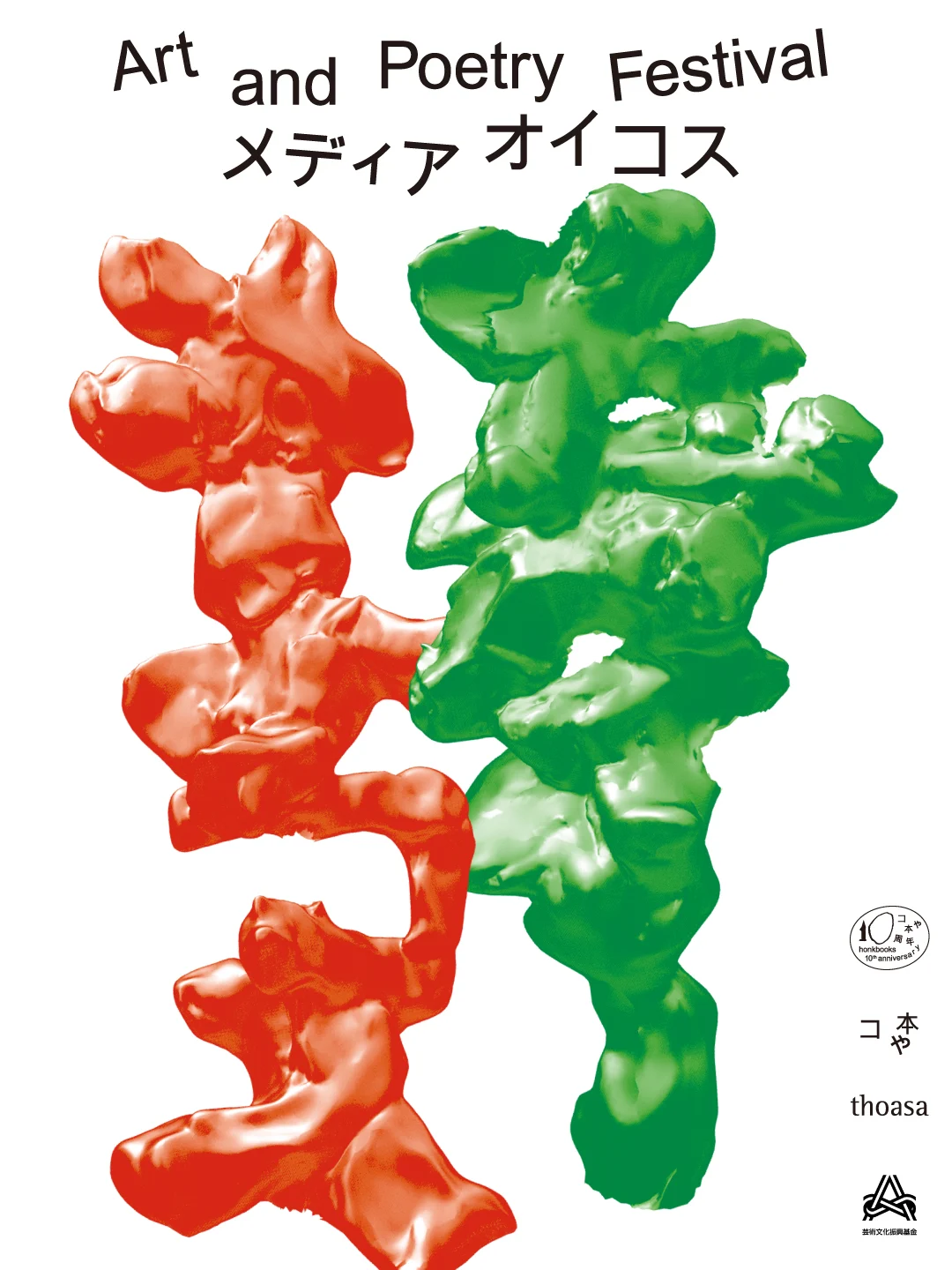 アートと詩のフェスティバル