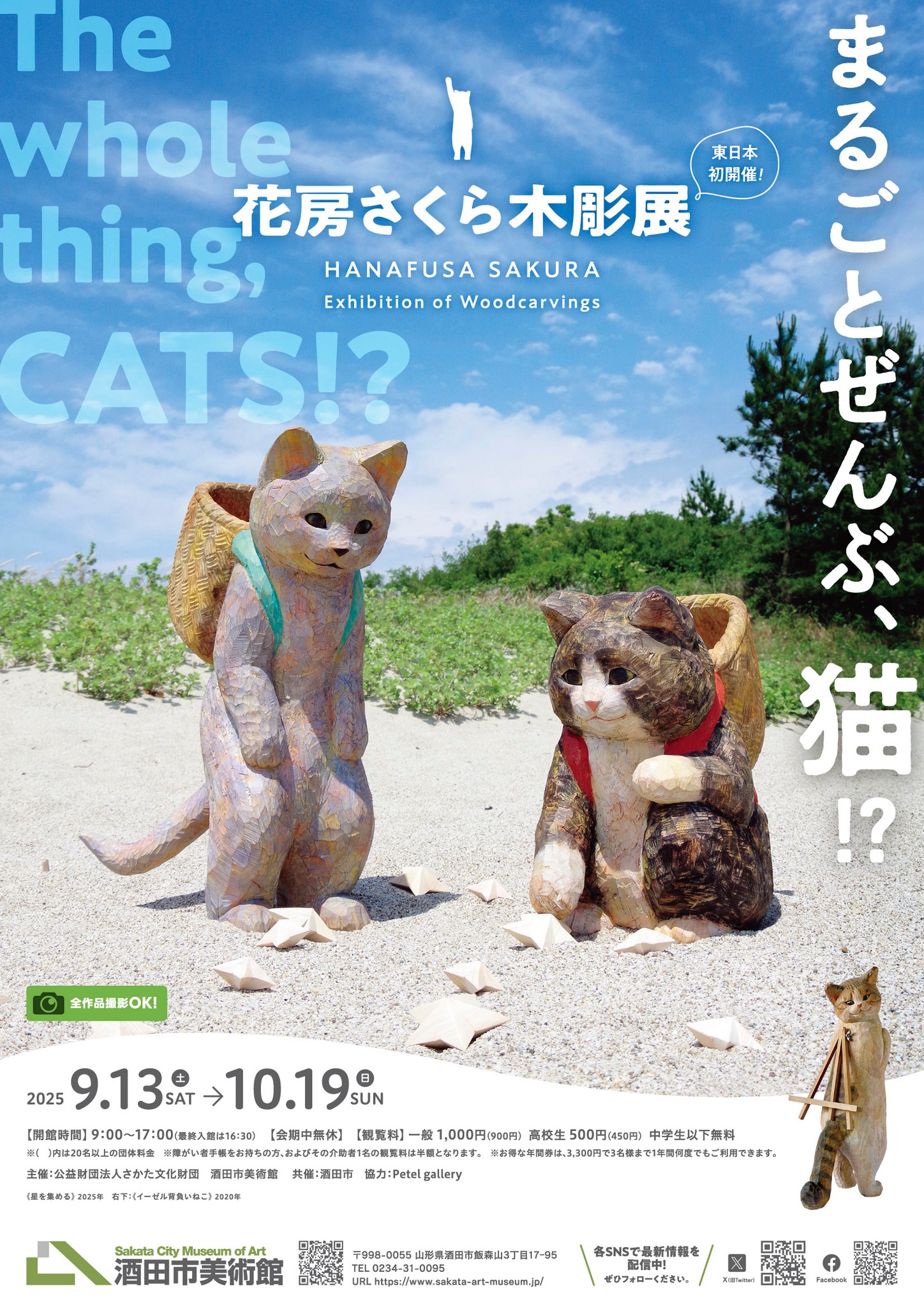 花房さくら木彫展 まるごとぜんぶ、猫!?」 （酒田市美術館） ｜Tokyo
