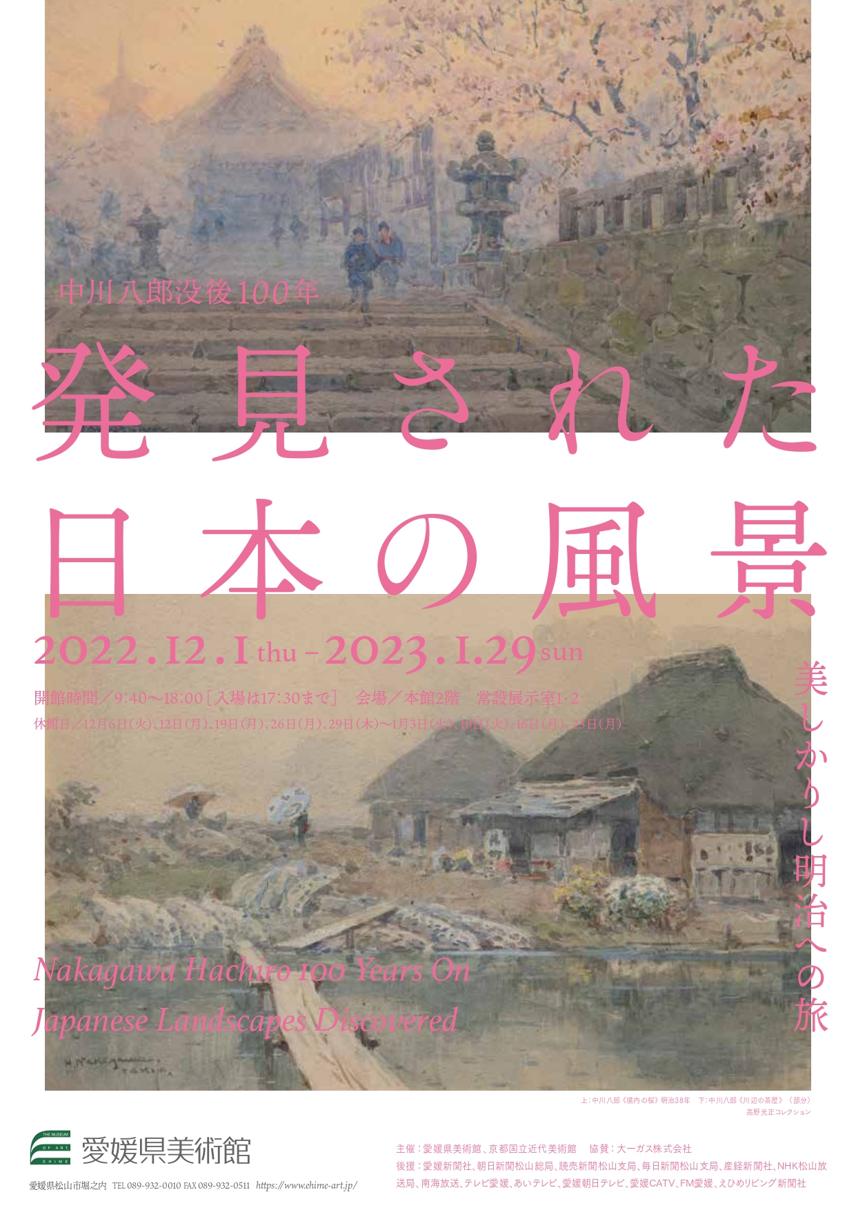 「中川八郎没後100年 発見された日本の風景」 （愛媛県美術館