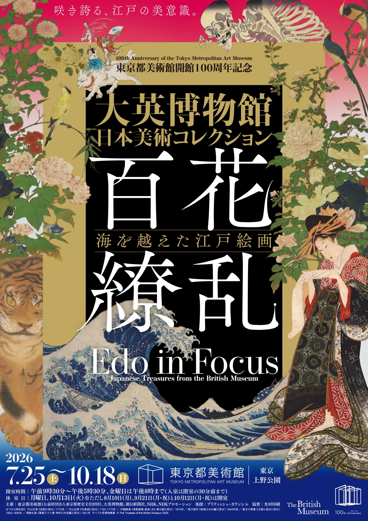 東京都美術館開館100周年記念 大英博物館日本美術コレクション 百花