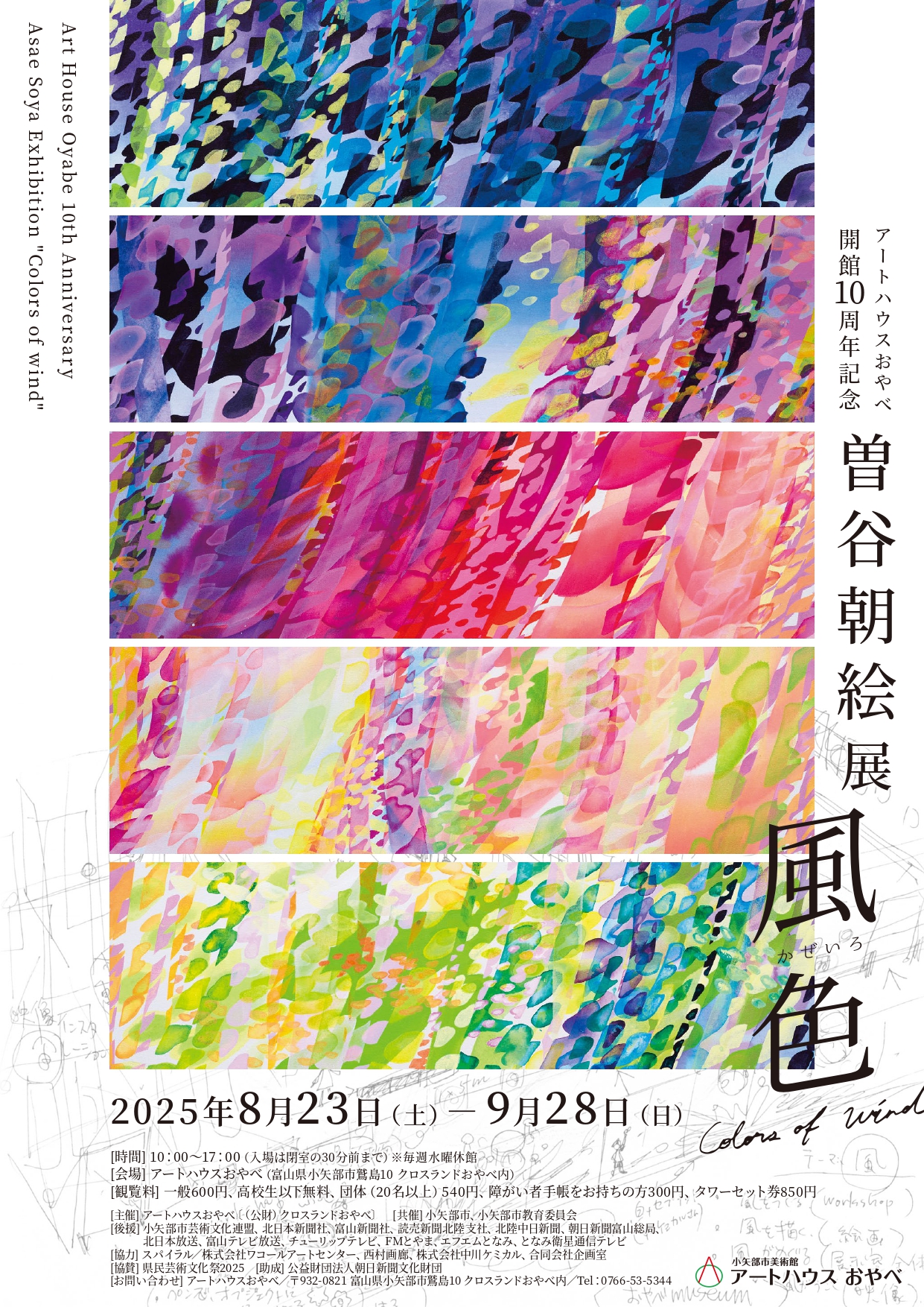 アートハウスおやべ開館10周年記念 曽谷朝絵展 “風色