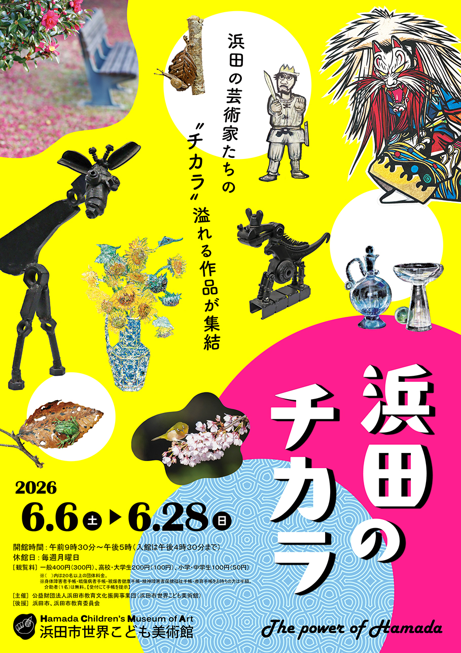 浜田市世界こども美術館｜Tokyo Art Beat