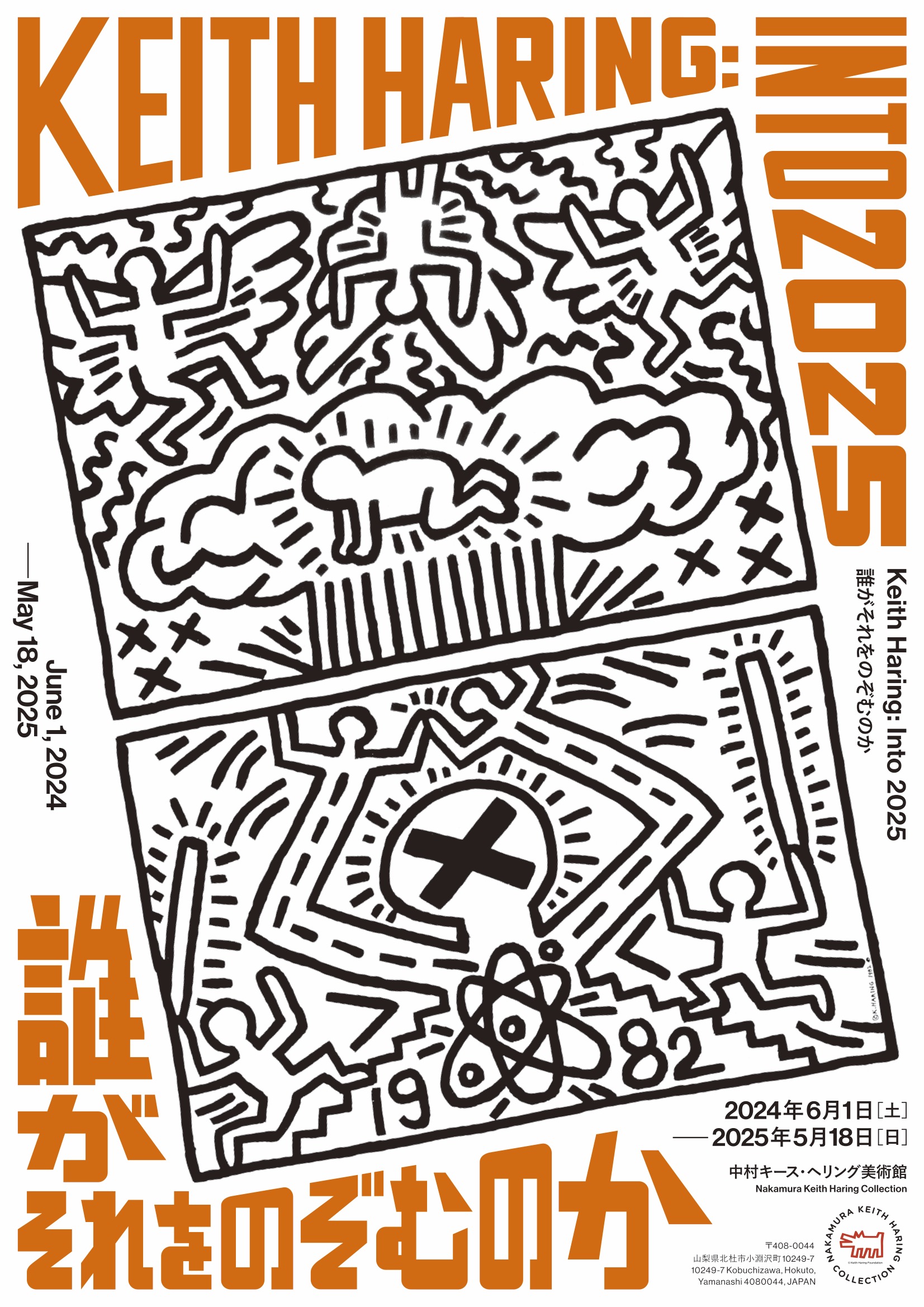 Keith Haring: Into 2025 誰がそれをのぞむのか」 （中村キース・へ 