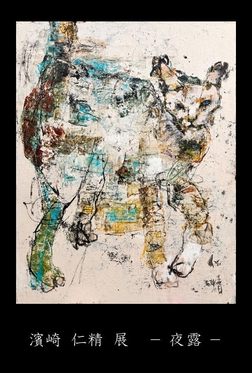 濱崎仁精 展 （アトリエウチノ） ｜Tokyo Art Beat