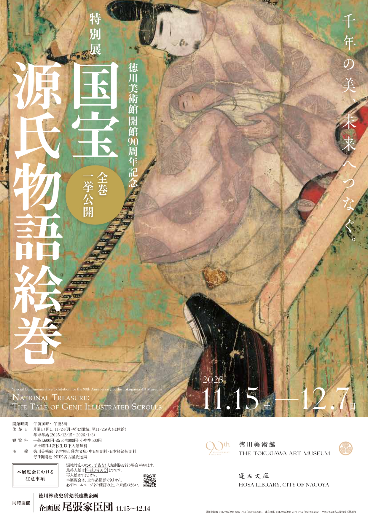 国宝 源氏物語絵巻」 （徳川美術館） ｜Tokyo Art Beat