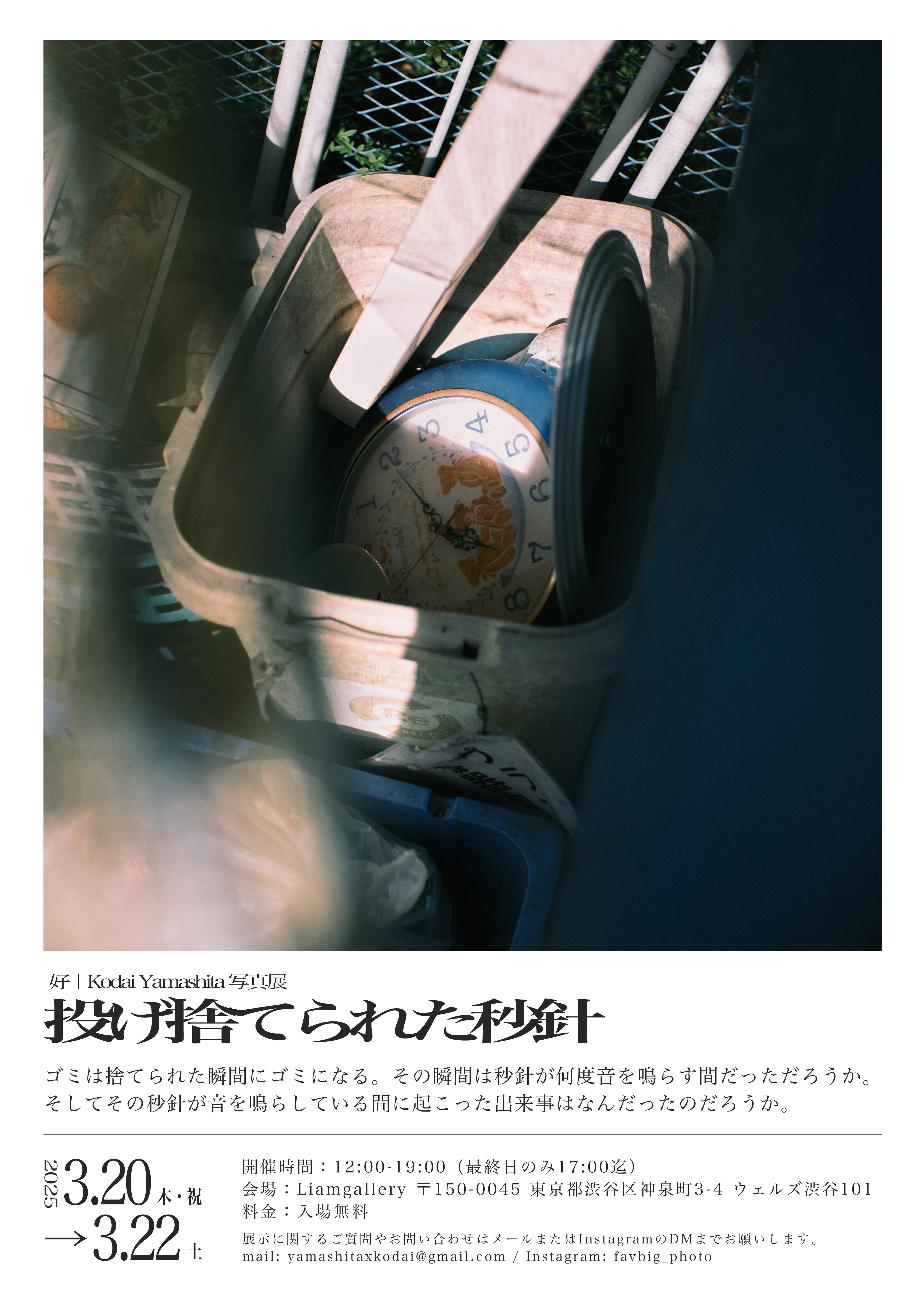 好 | Kodai Yamashita 「投げ捨てられた秒針」 （リアムギャラリー
