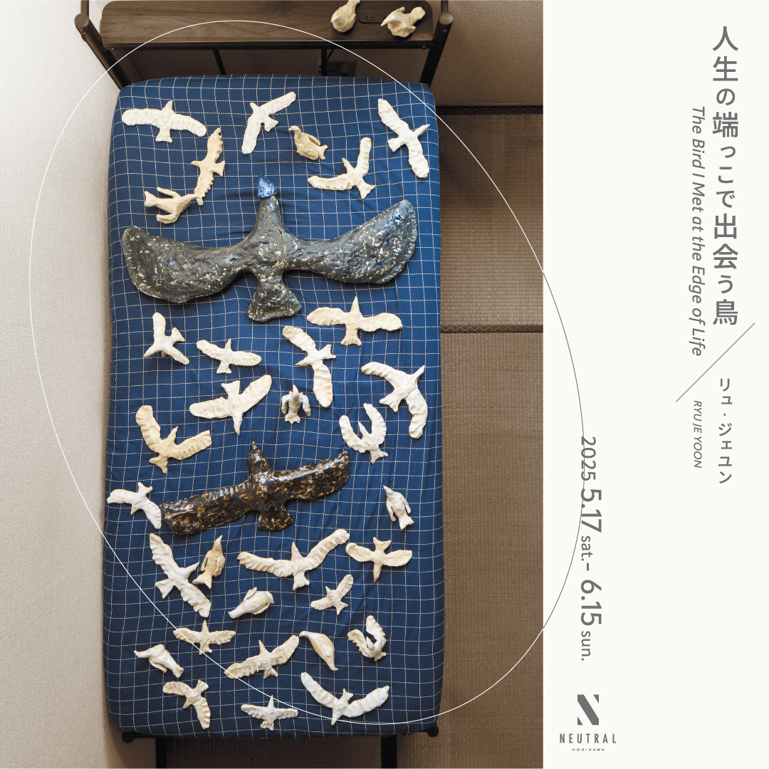リュ・ジェユン 「人生の端っこで出会う鳥」 （NEUTRAL（堀川新文化