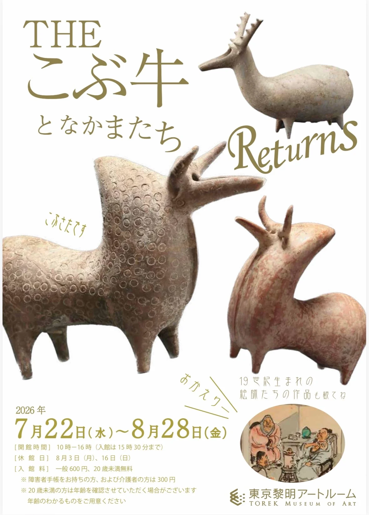 古坊牛と仲間たち再び & 19世紀の画家たちの作品