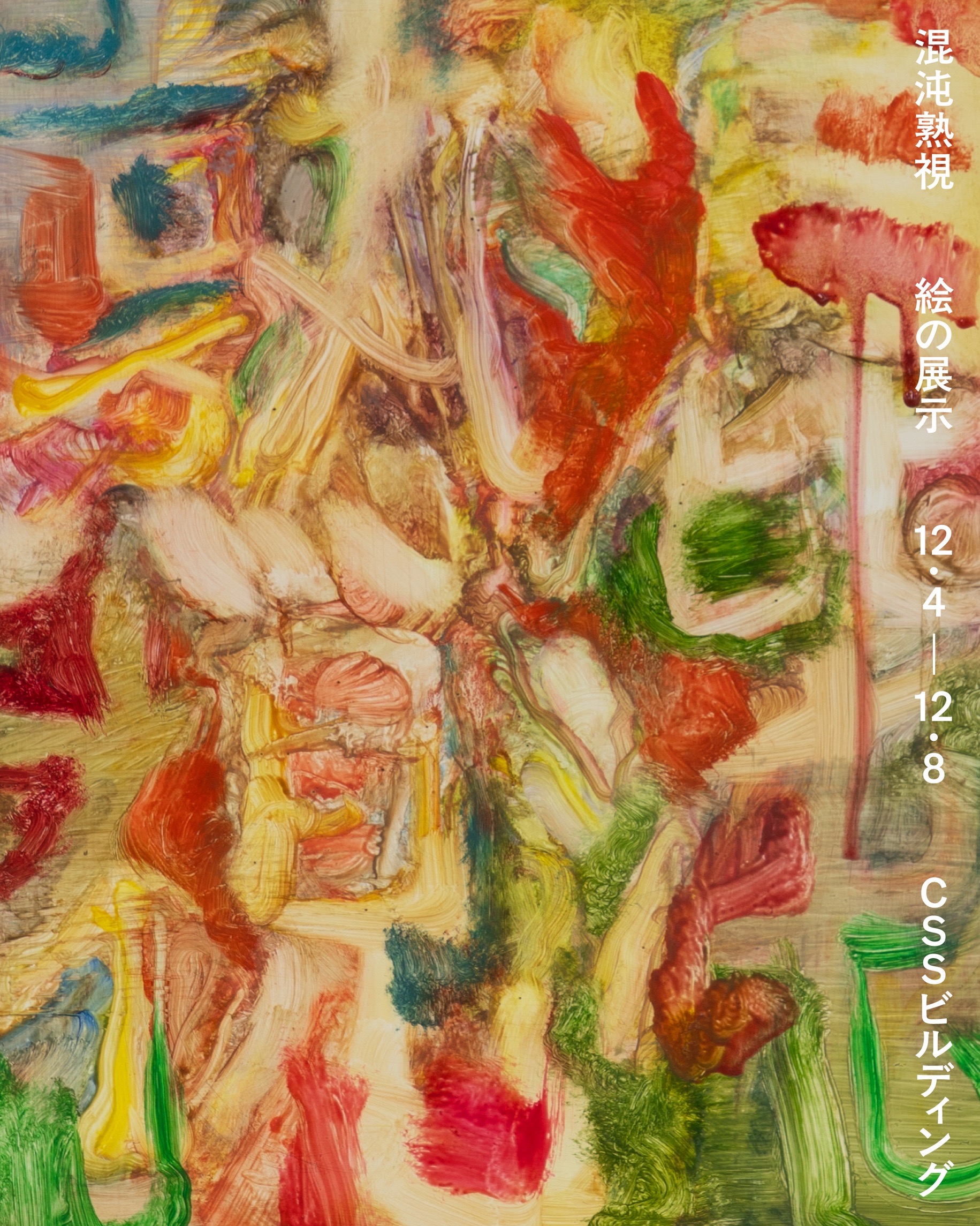 混沌熟視」 （CSSビルディング） ｜Tokyo Art Beat