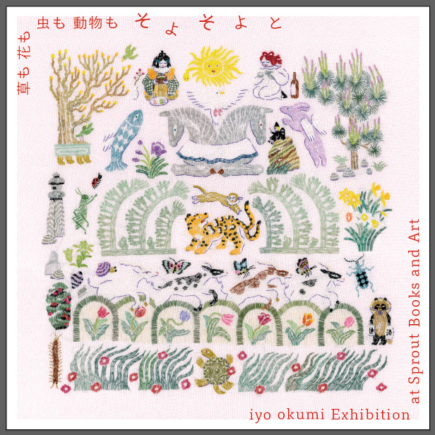 奥見伊代 「草も花も虫も動物も そよそよと」 （Sprout Books and Art