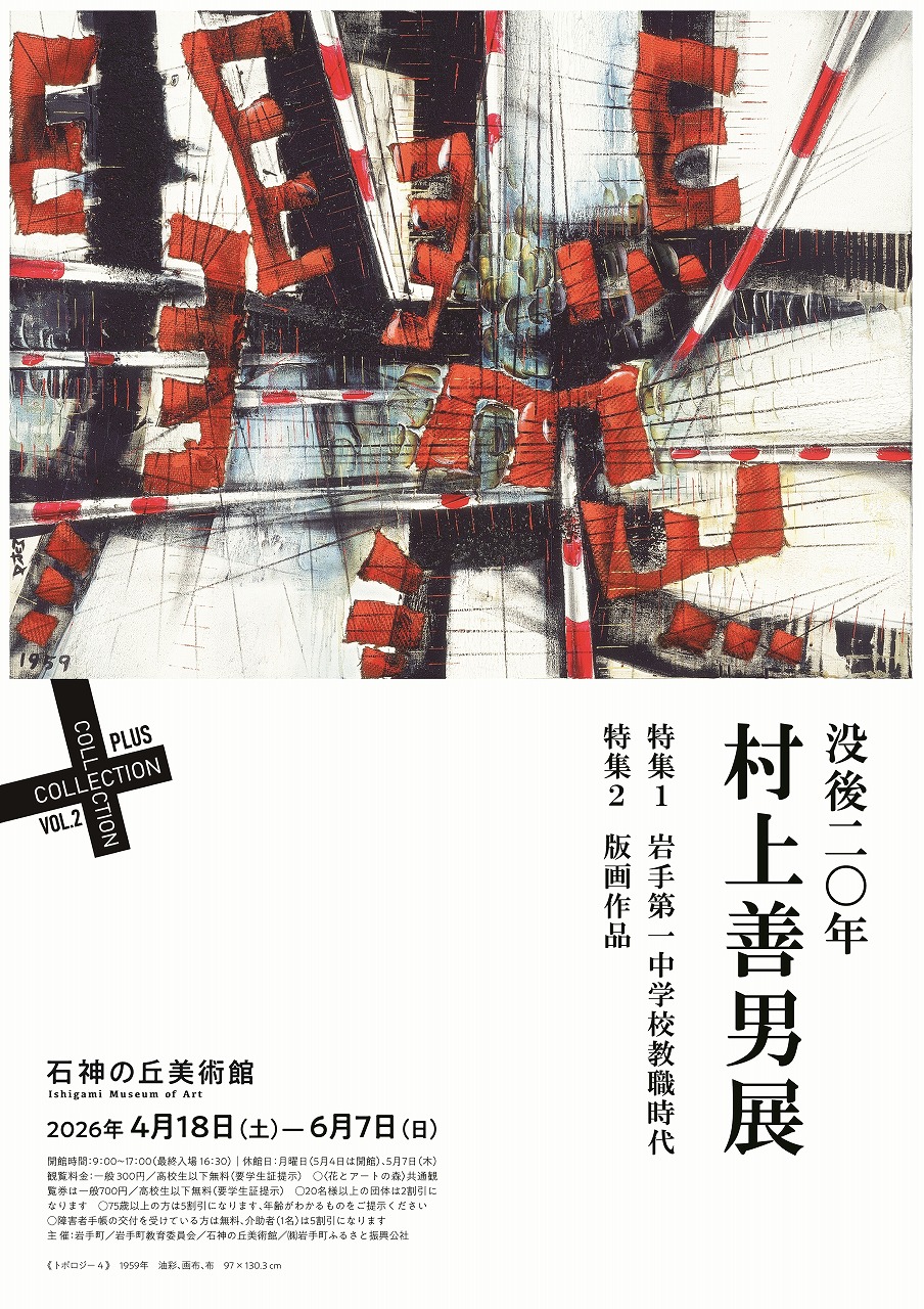 COLLECTION＋ VOL.2 没後20年 村上善男展」 （石神の丘美術館