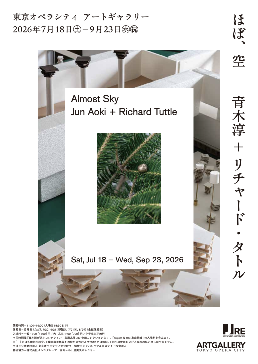 ほぼ・空：青木淳 ＋ リチャード・タトル」 （東京オペラシティ アート