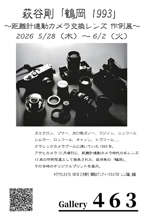 萩谷剛 「『鶴岡 1993』～距離計連動カメラ交換レンズ作例展