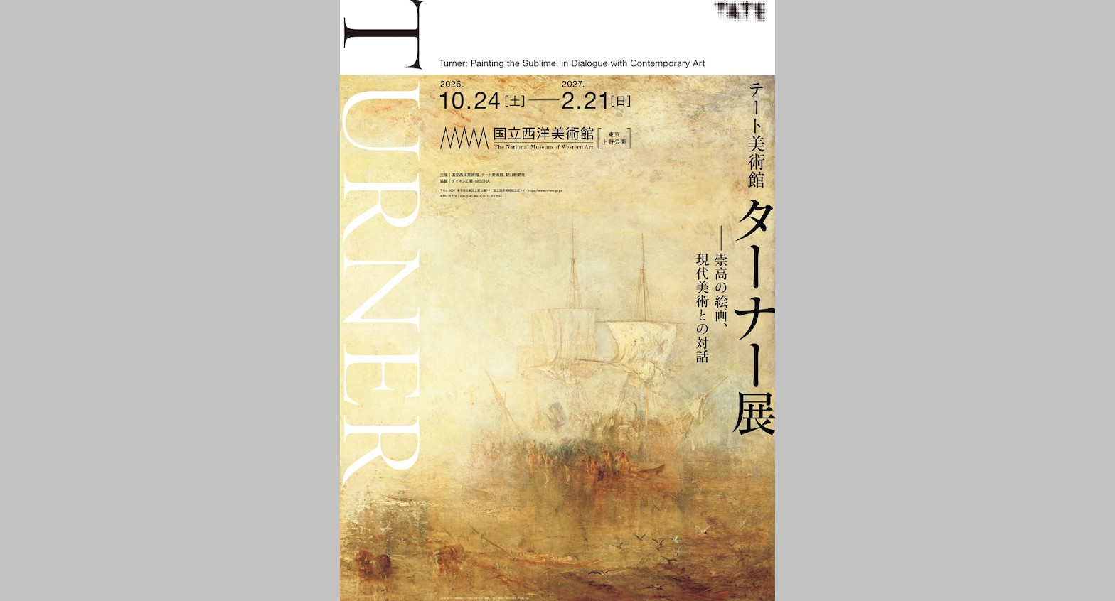 光の画家」ターナーの大規模展が国立西洋美術館、大阪中之島美術館で