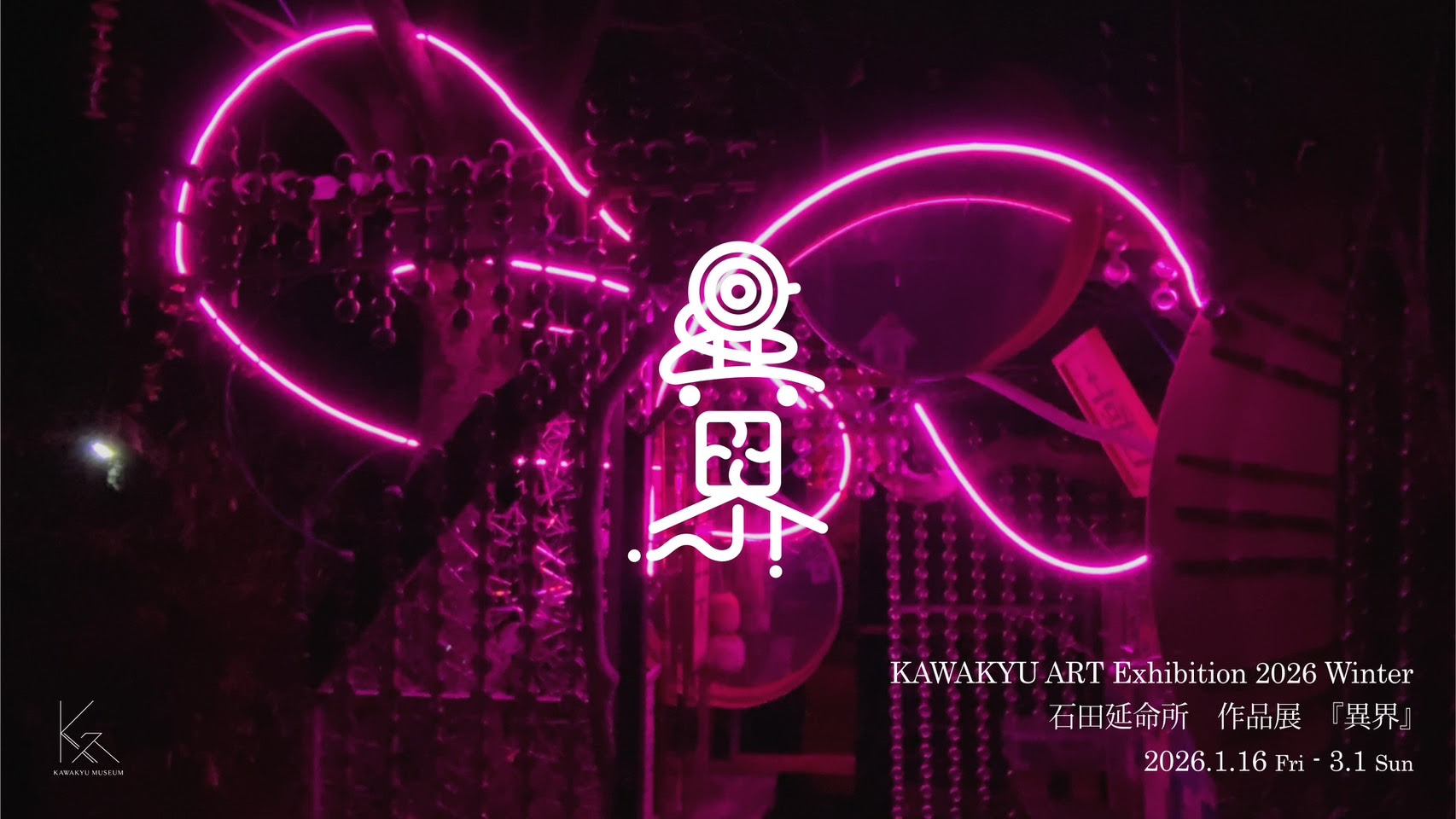 石田延命所 「異界」 （川久ミュージアム） ｜Tokyo Art Beat