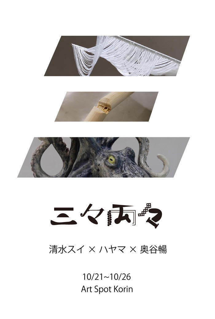 三々両々」 （Art Spot Korin） ｜Tokyo Art Beat