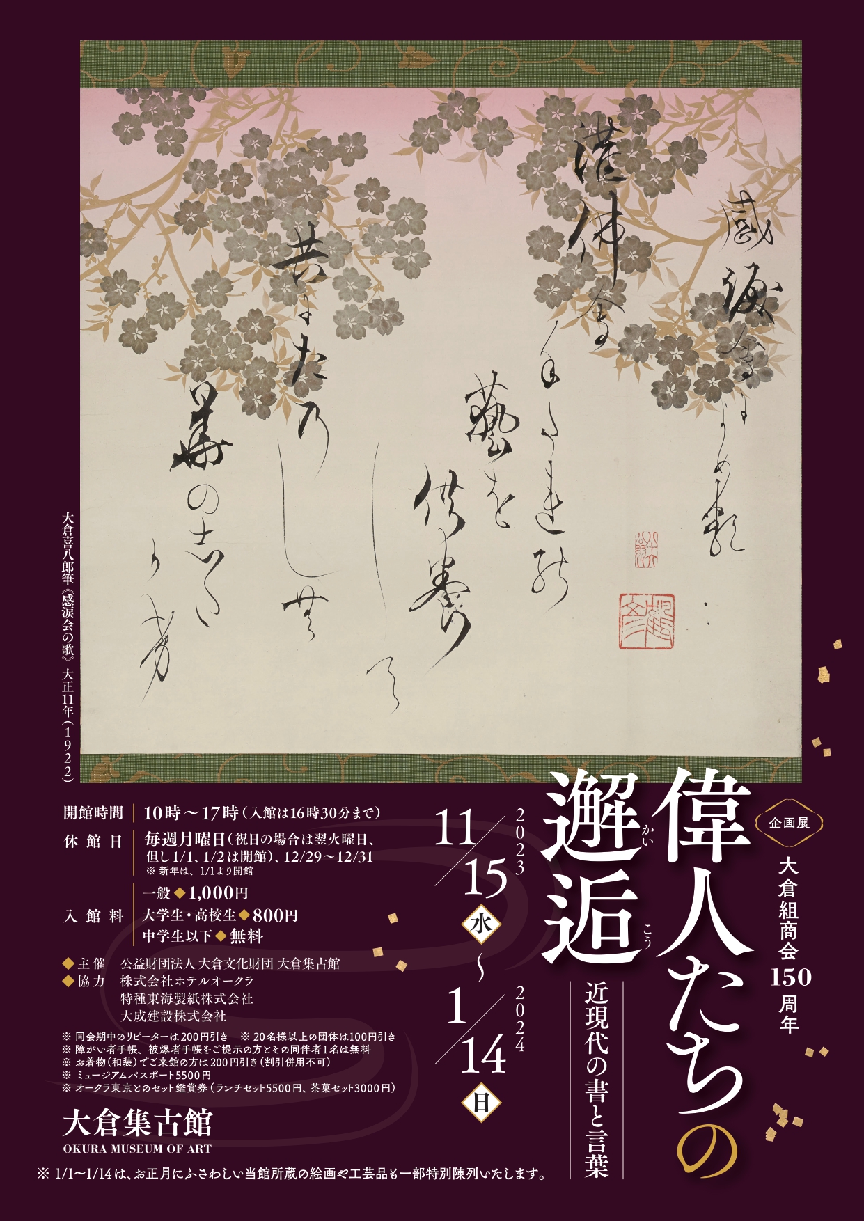 150th Anniversary of the Okura Gumi Shokai: Encounters with Great