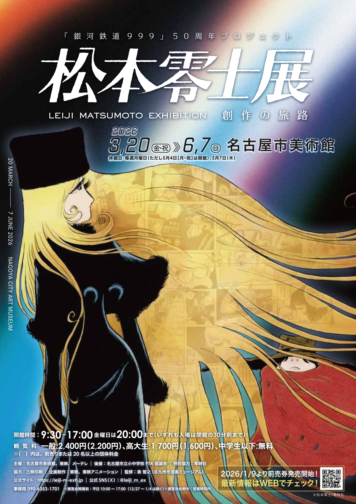 銀河鉄道999』50周年プロジェクト 松本零士展 創作の旅路」 （名古屋市