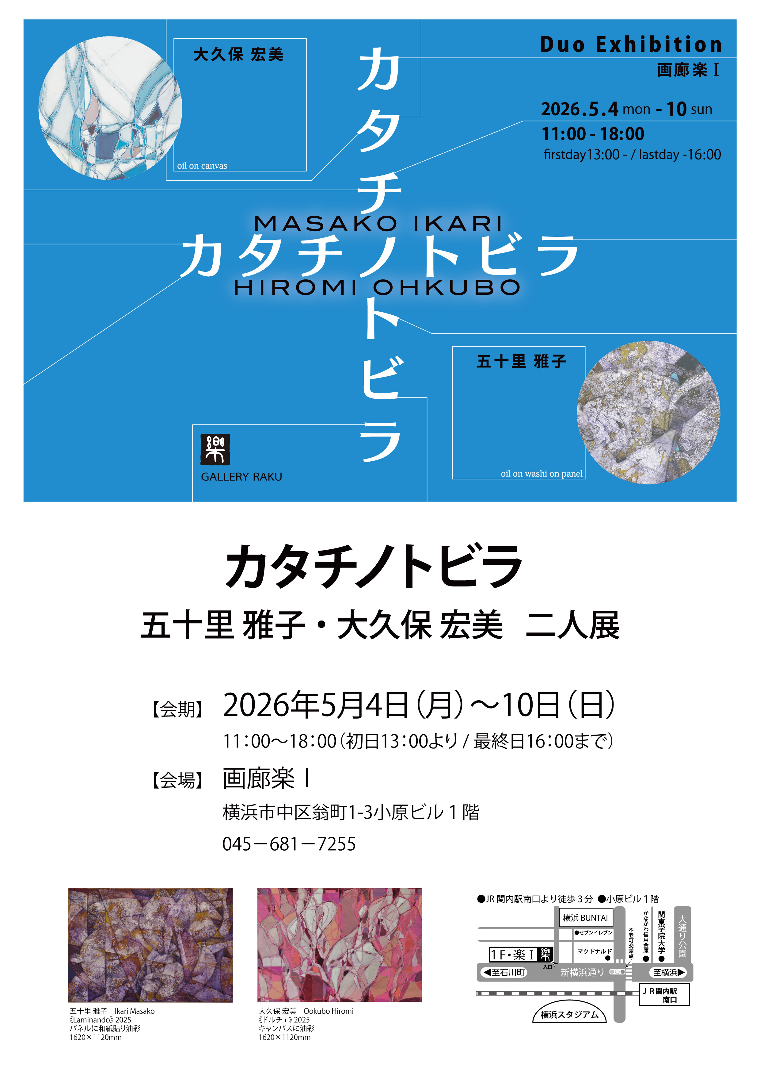 五十里雅子 + 大久保宏美 展 （画廊楽Ⅰ&Ⅱ） ｜Tokyo Art Beat