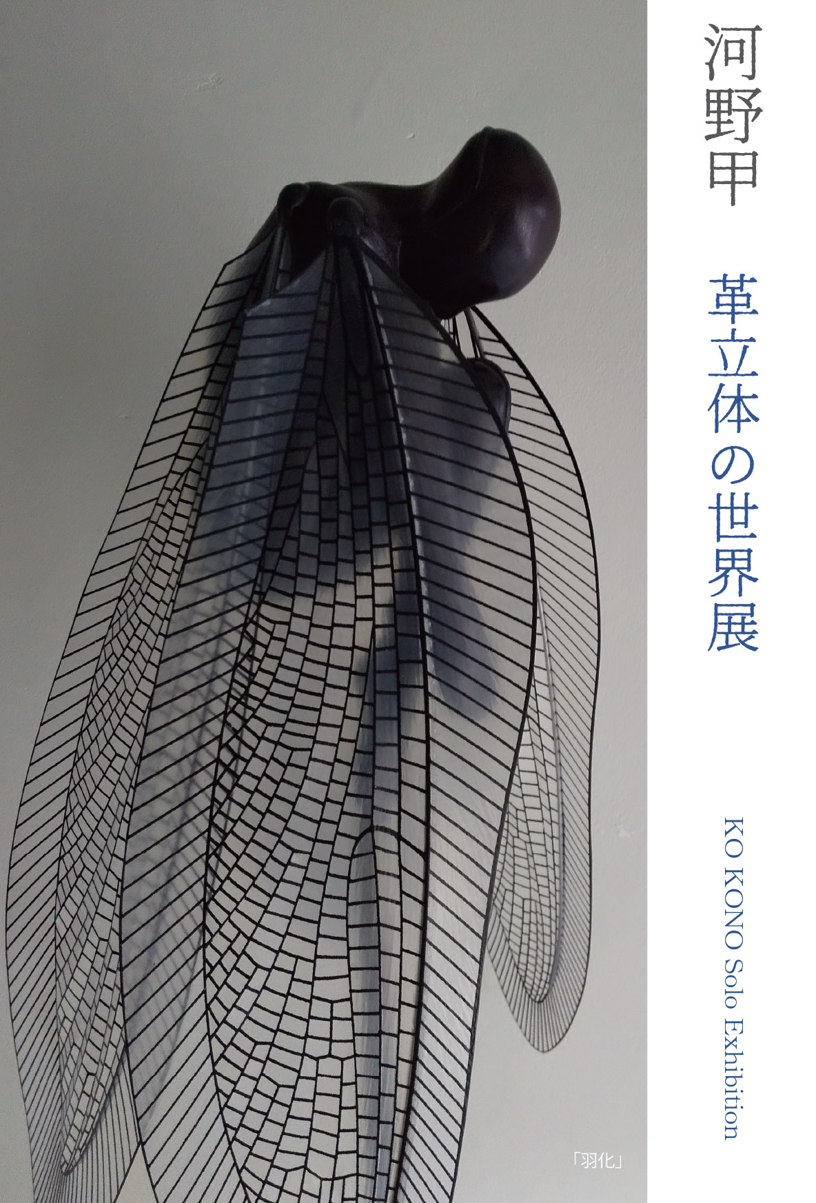 河野甲 「革立体の世界展」 （Hideharu Fukasaku Gallery Roppongi 