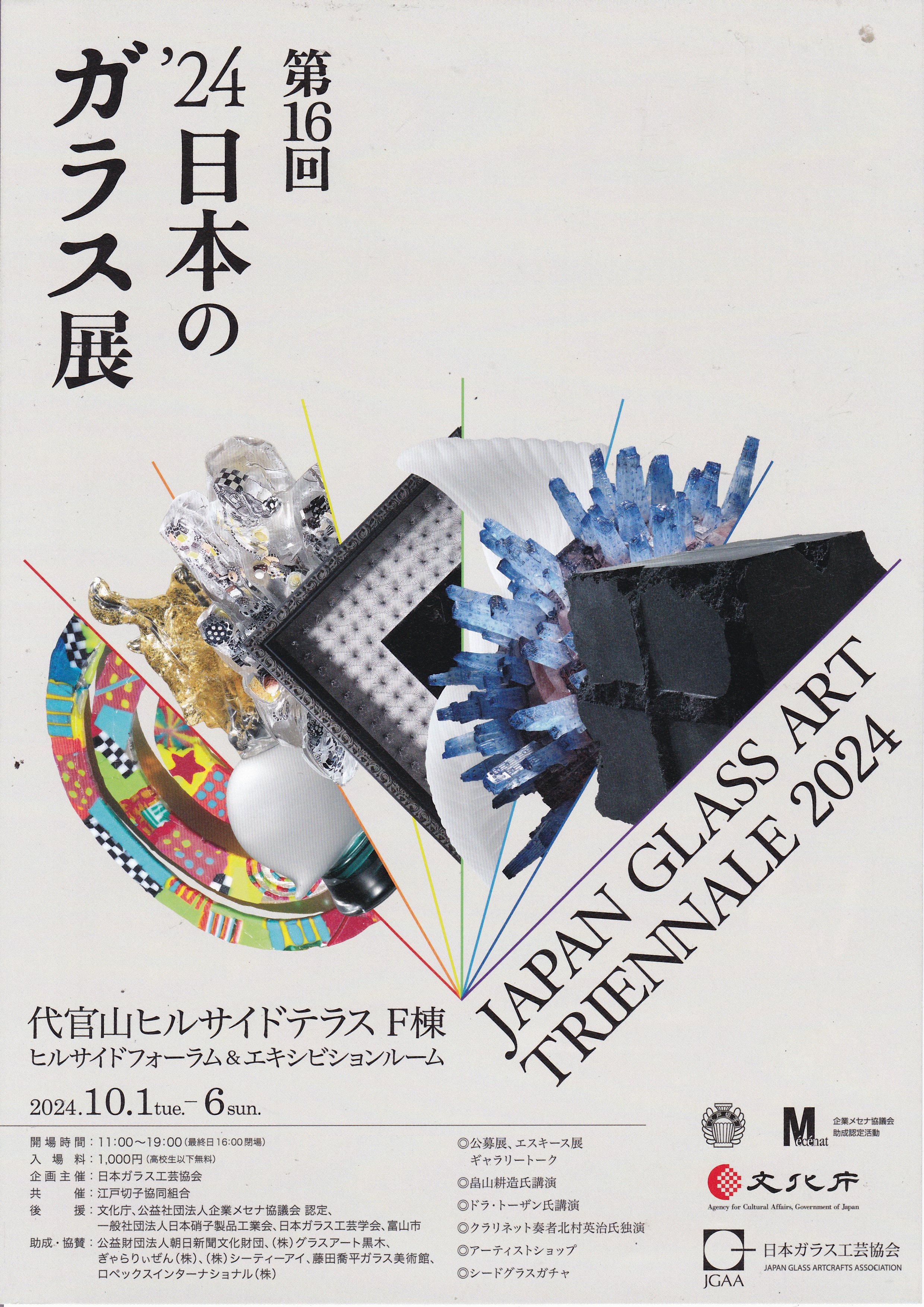 第16回 '24 日本のガラス展」 （代官山ヒルサイドフォーラム） ｜Tokyo