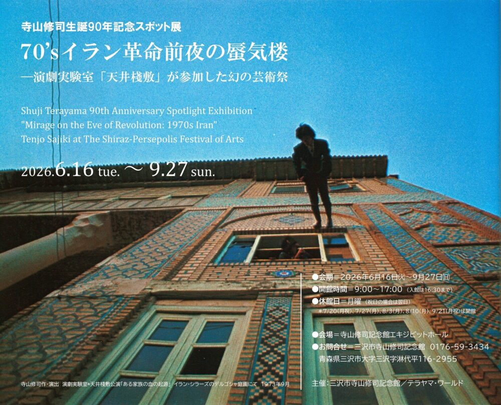 70's イラン革命前夜の蜃気楼―演劇実験室『天井棧敷』が参加した幻の