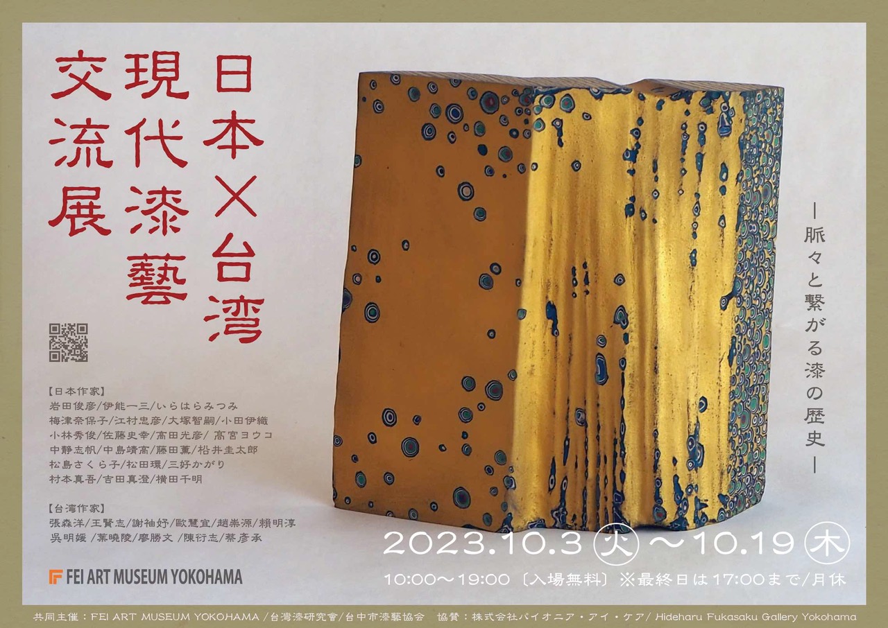 「日本×台湾 現代漆藝交流展」 （Hideharu Fukasaku Gallery & Museum（FEI ART MUSEUM  YOKOHAMA）） ｜Tokyo Art Beat