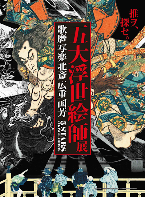 五大浮世絵師展 歌麿 写楽 北斎 広重 国芳」 （上野の森美術館