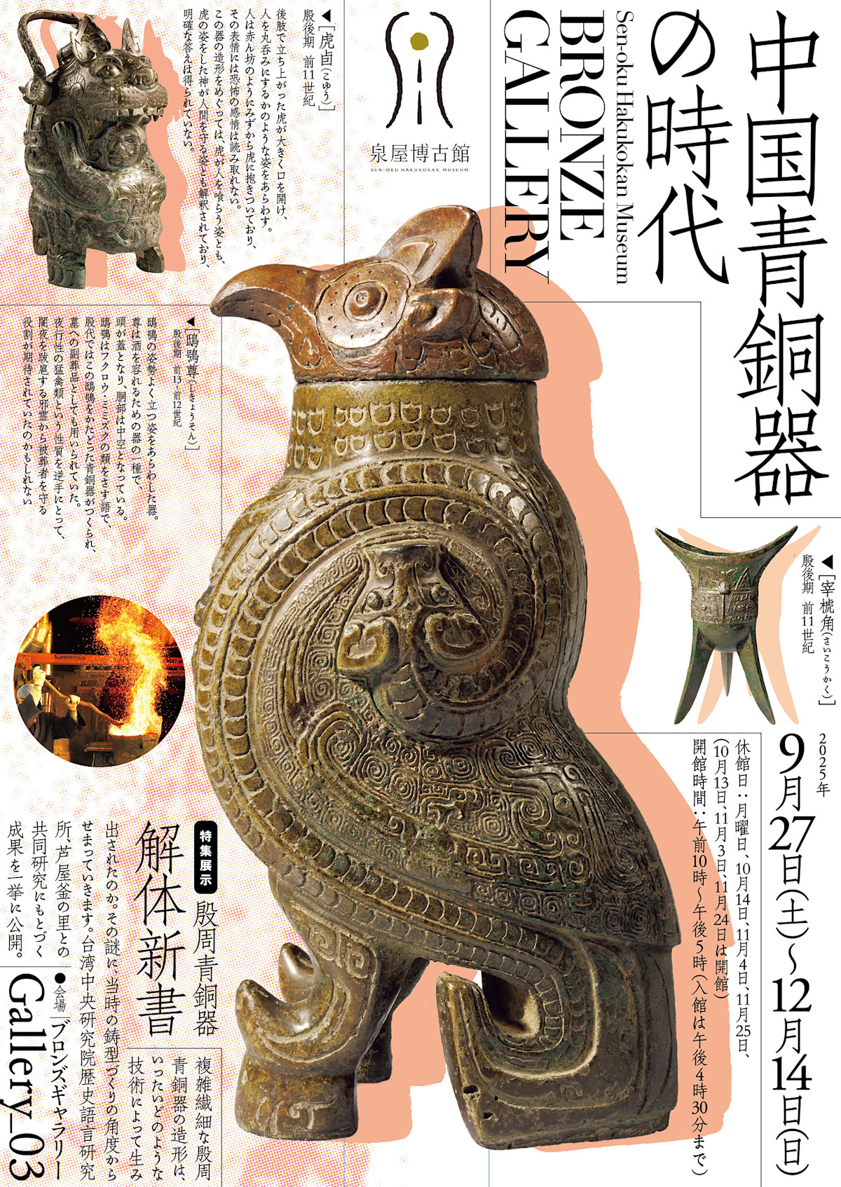 ブロンズギャラリー 中国青銅器の時代」 （泉屋博古館） ｜Tokyo